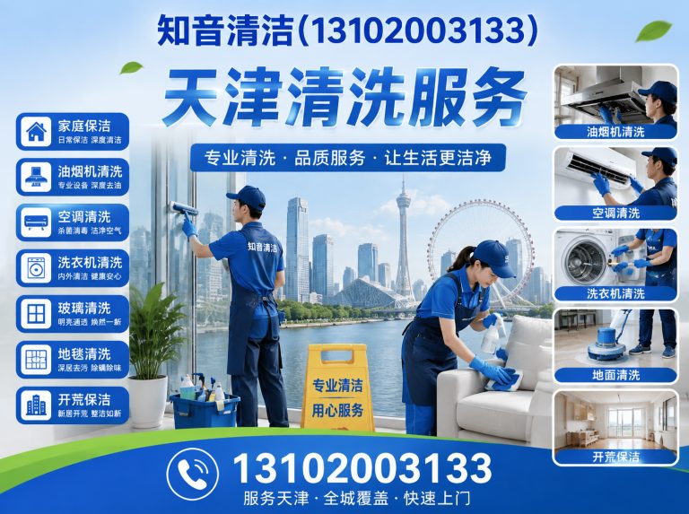 蓟州区天津清洗服务展示图